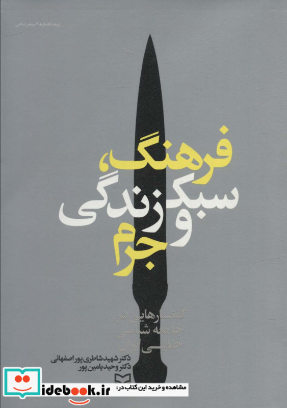 فرهنگ سبک زندگی و جرم
