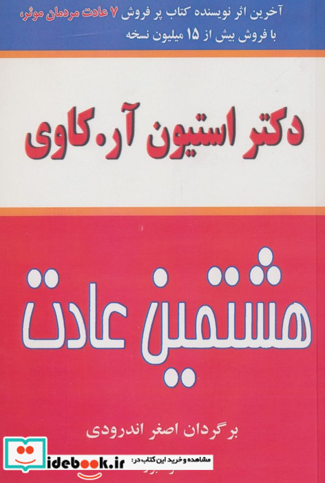 هشتمین عادت