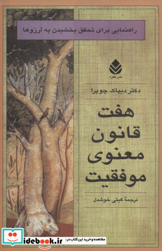 هفت قانون معنوی موفقیت نشر قطره