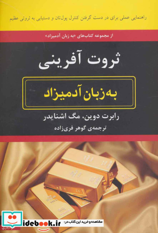  ثروت آفرینی به زبان آدمیزاد