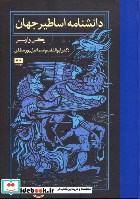 دانشنامه اساطیر جهان