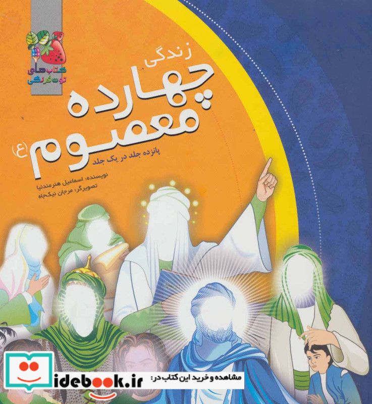 مجموعه زندگی چهارده معصوم