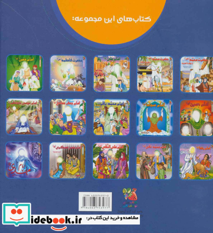 مجموعه زندگی چهارده معصوم