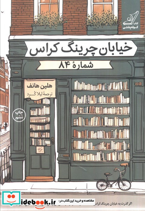 خیابان چرینگ کراس شماره 84