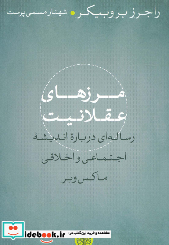 مرزهای عقلانیت