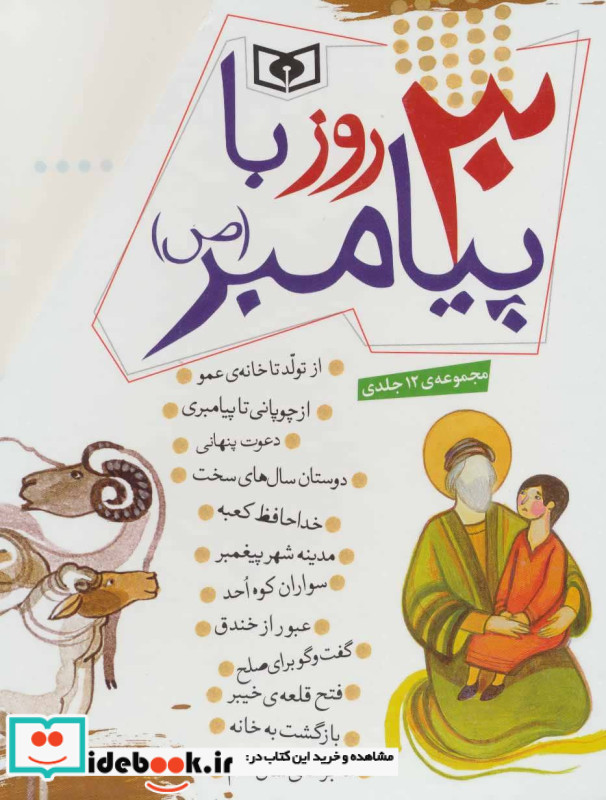 مجموعه 30 روز با پیامبر