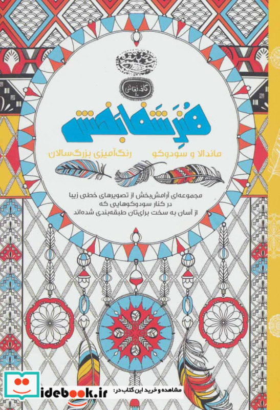 هنر شفا بخش ماندالا و سودوکو