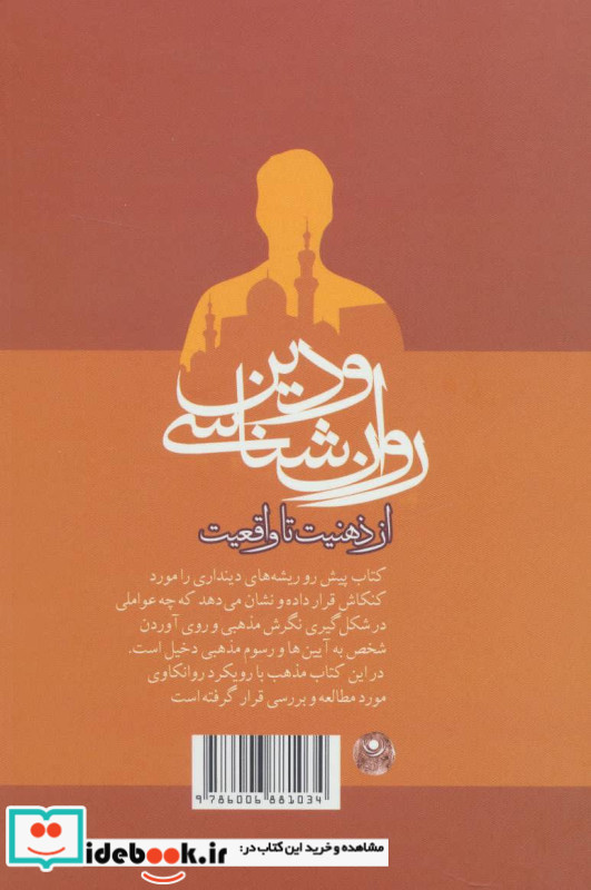 روان شناسی و دین از ذهنیت تا واقعیت