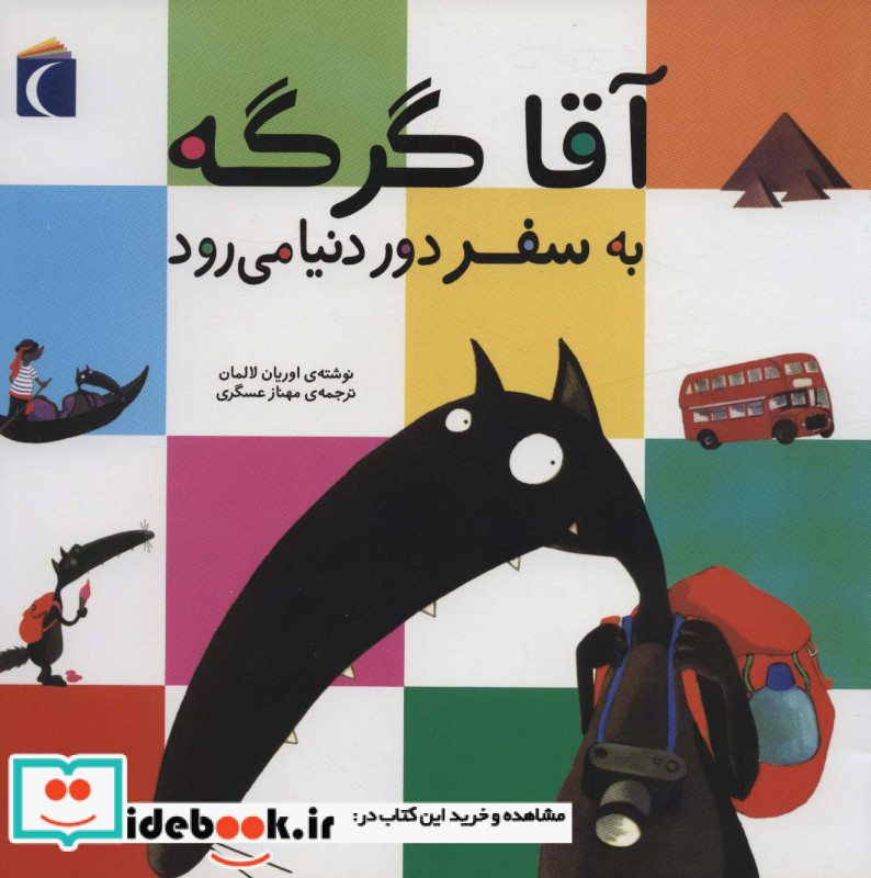 آقا گرگه به سفر دور دنیا می رود