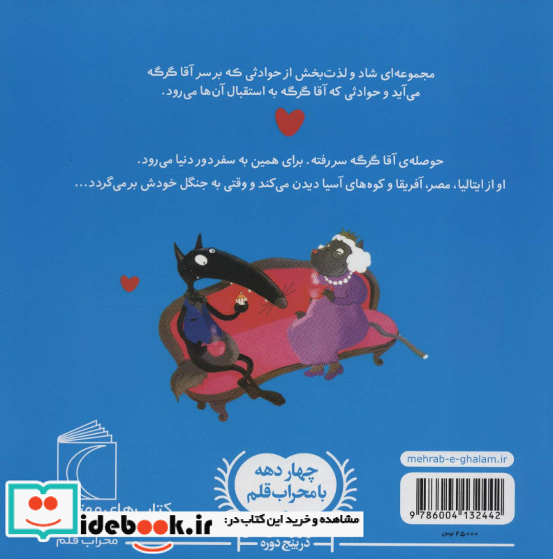 آقا گرگه به سفر دور دنیا می رود