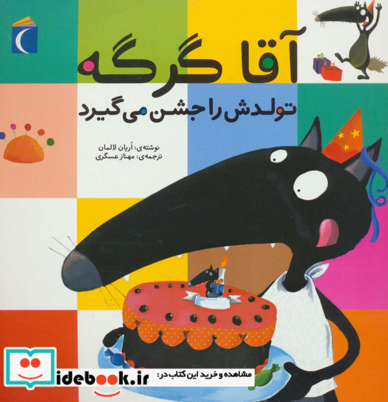 آقا گرگه تولدش را جشن می گیرد