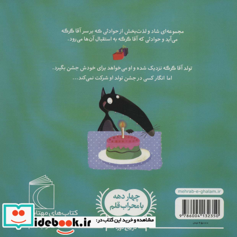 آقا گرگه تولدش را جشن می گیرد