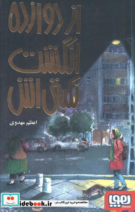 از دوازده انگشت نکبتی اش