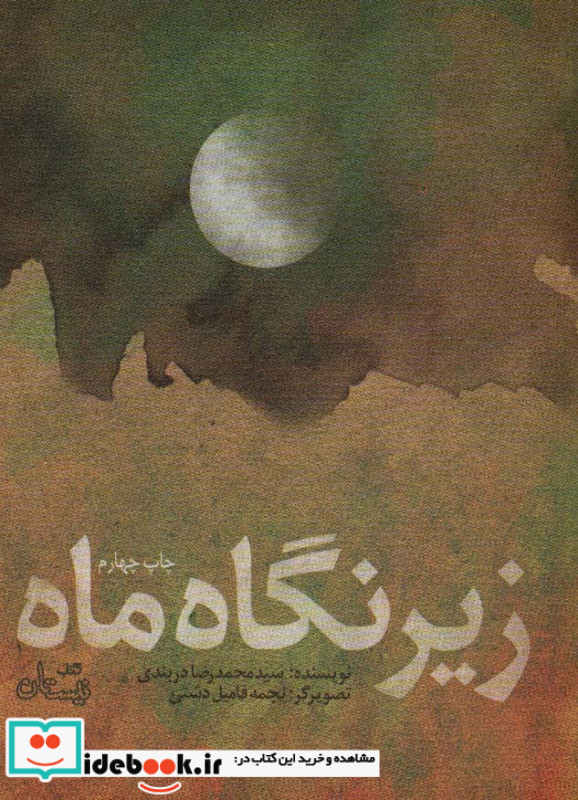 زیر نگاه ماه