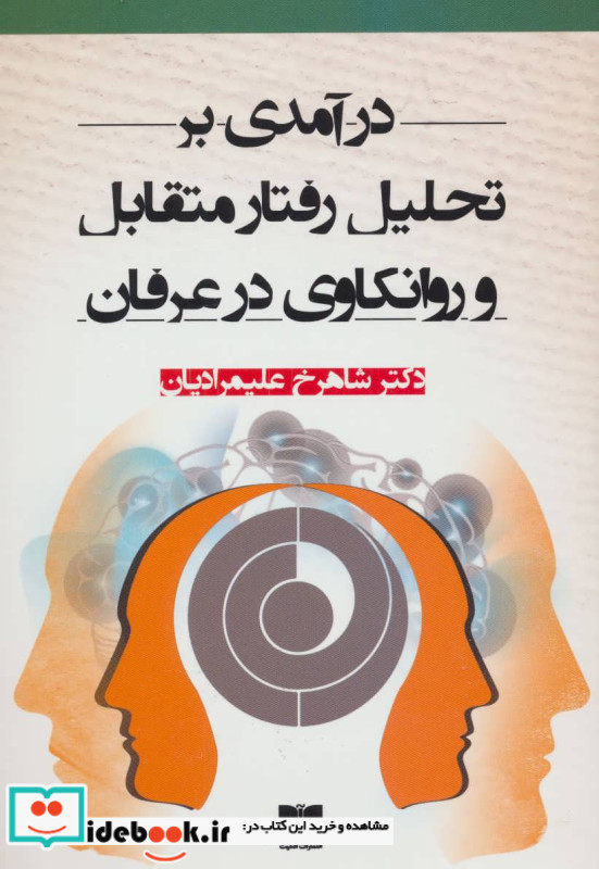 درآمدی بر تحلیل رفتار متقابل و روانکاوی در عرفان
