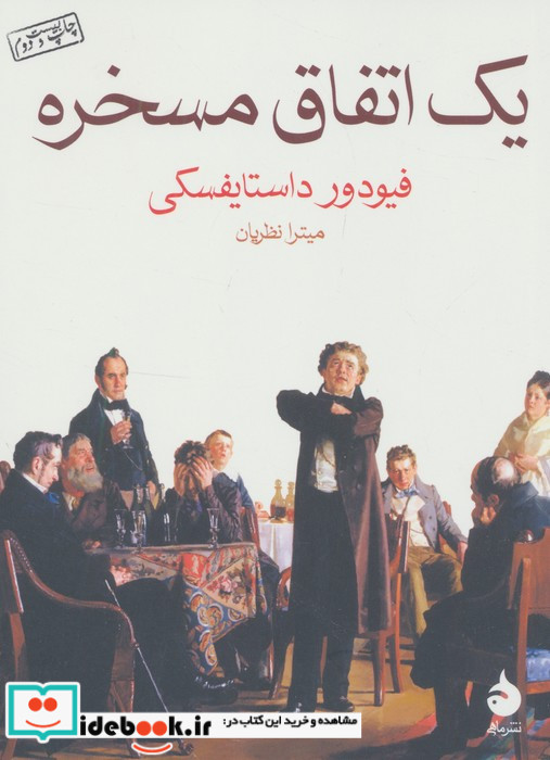 یک اتفاق مسخره