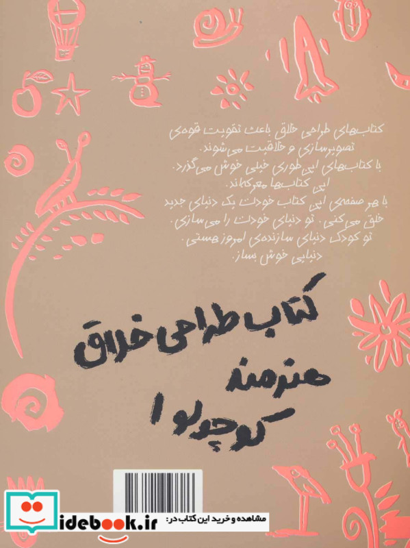 کتاب طراحی خلاق هنرمند کوچولو 1