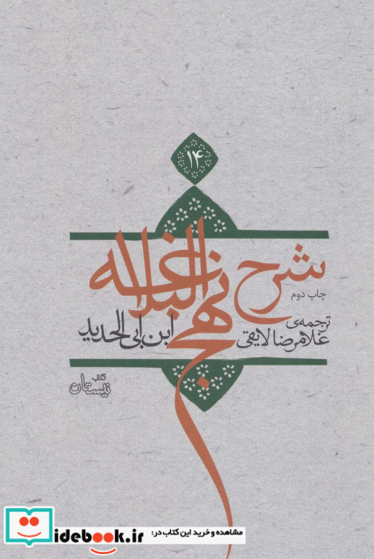 شرح نهج البلاغه14