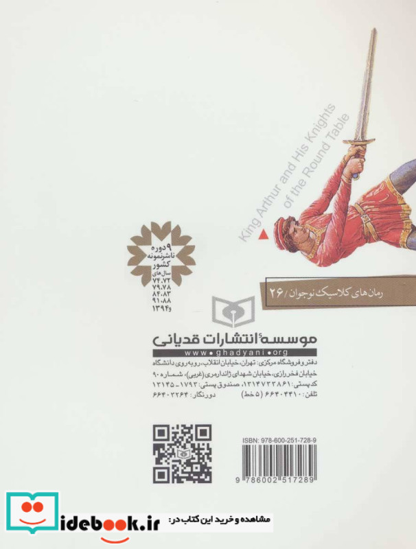 آرتورشاه و شوالیه های میزگردش