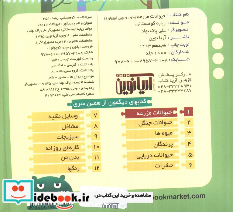 حیوانات مزرعه نشر آریا نوین قطع خشتی کوچک