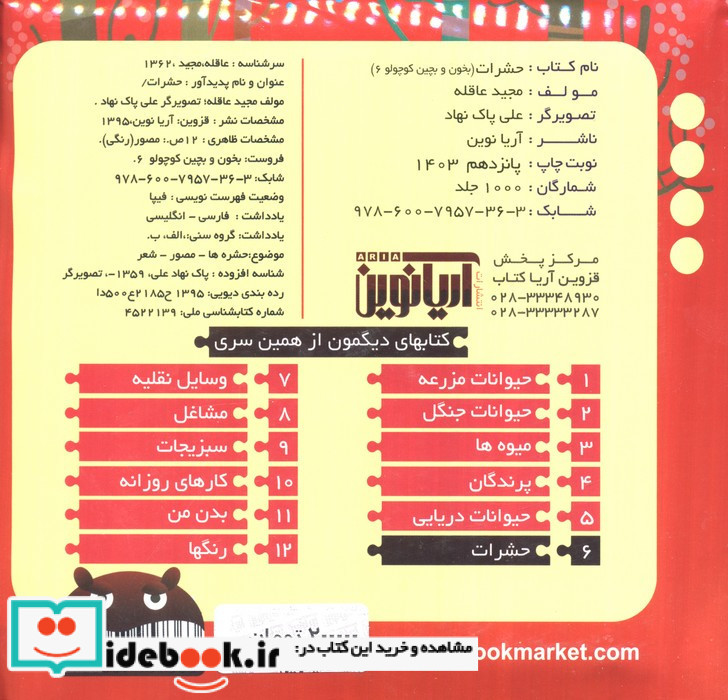 حشرات نشر آریا نوین قطع خشتی کوچک جلد سلفون
