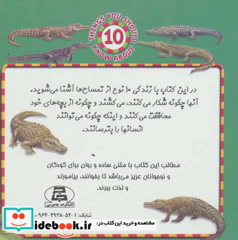 تمساح ها نشر جاجرمی