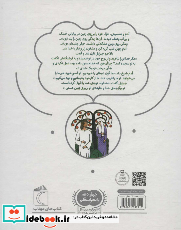 دایره المعارف پیامبران