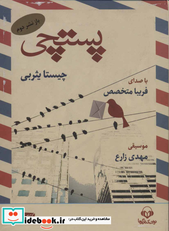 پستچی نشر نوین کتاب گویا