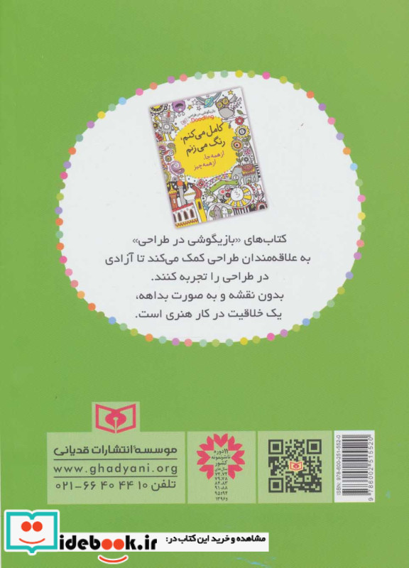 کامل می کنم رنگ می زنم 1000 طرح ناتمام