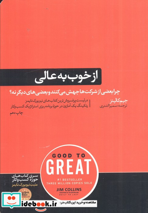 از خوب به عالی نشر هورمزد