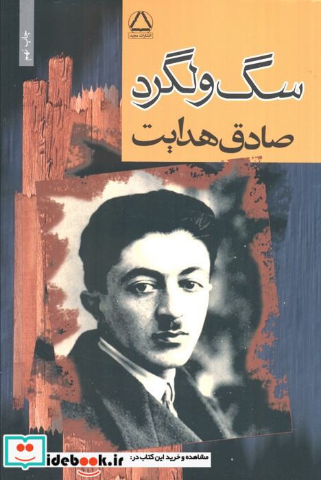 سگ ولگرد شمیز،رقعی،به سخن مجید