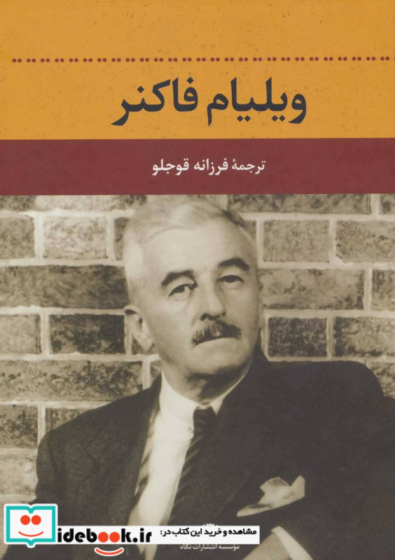 ویلیام فاکنر