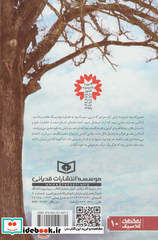 بلندی های بادگیر نشر قدیانی قطع رقعی