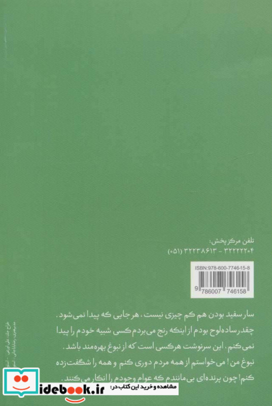 سرگذشت یک سار سفید