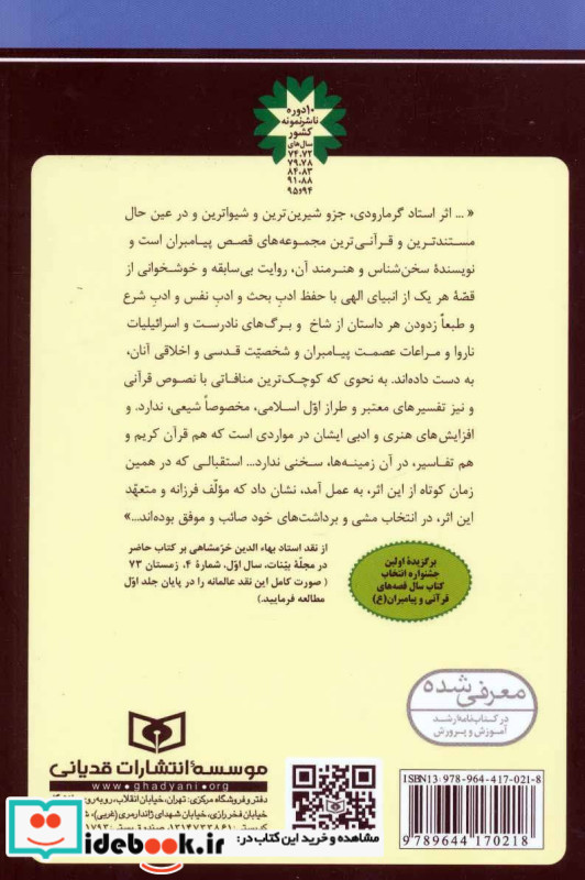 داستان پیامبران جلدهای اول و دوم از آدم تا حضزت محمد