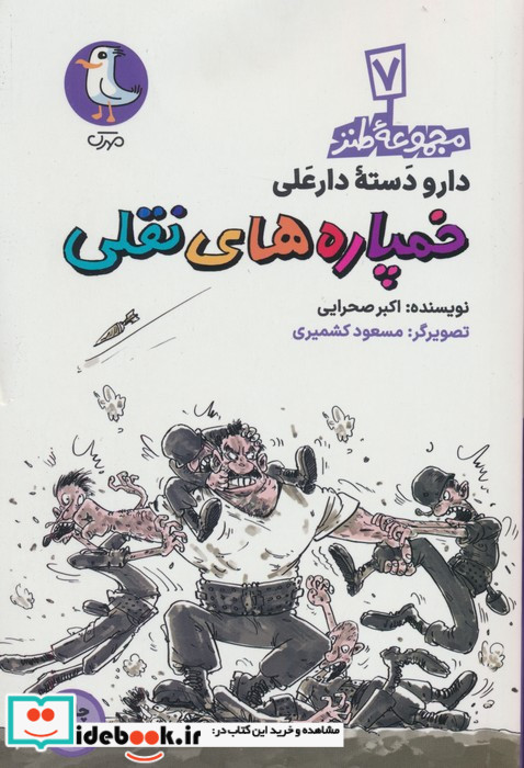 خمپاره های نقلی نشر سوره مهر