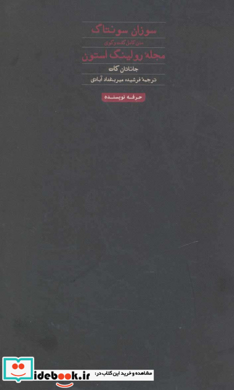 سوزان سونتاگ متن کامل گفت و گوی مجله رولینگ استون