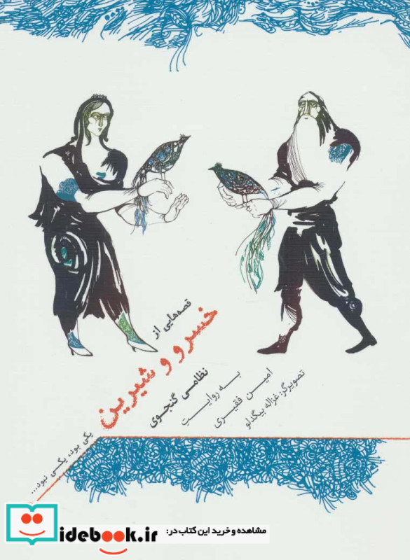 یکی بود یکی نبود قصه هایی از خسرو و شیرین