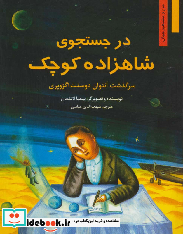 در جستجوی شاهزاده کوچک