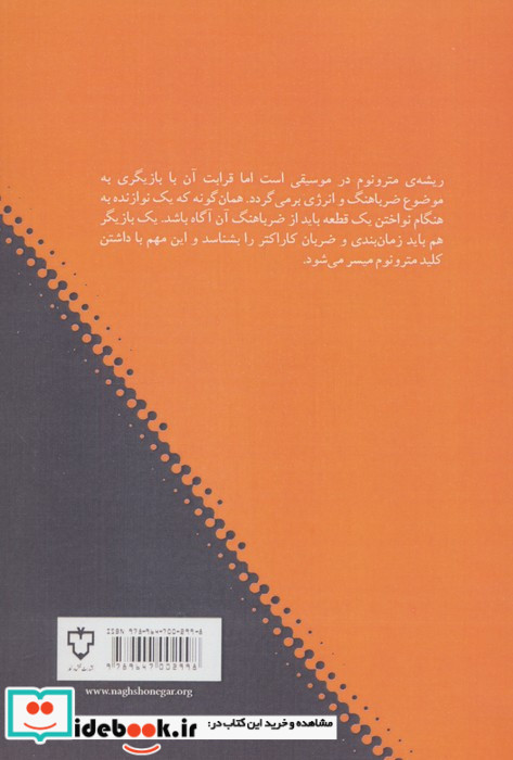 مترونوم در بازیگری