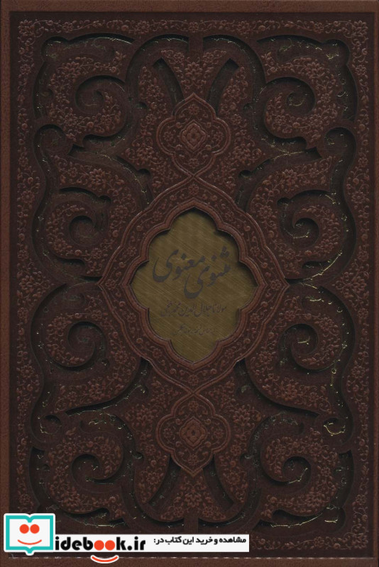 مثنوی معنوی نشر پیام عدالت چند طرح