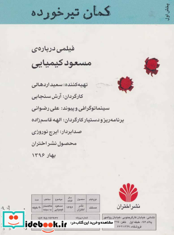کمان تیر خورده