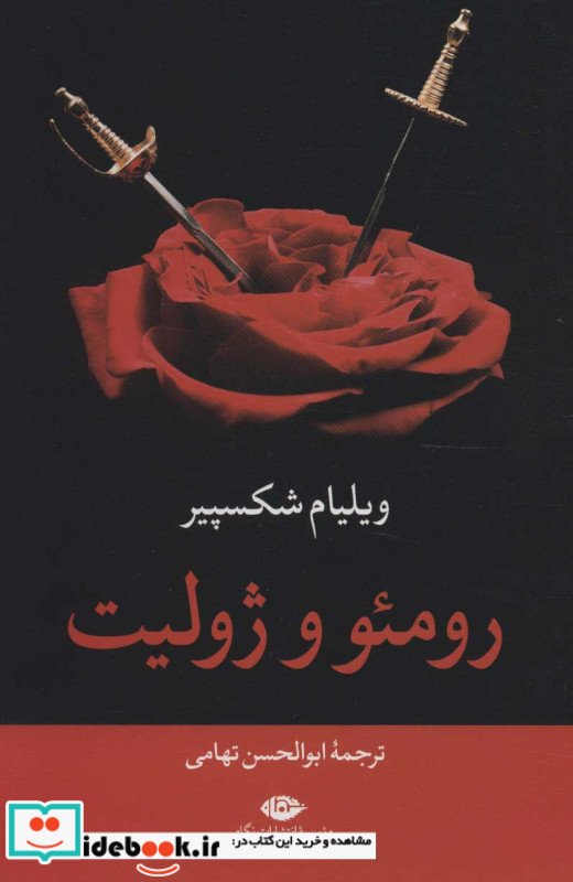 رومئو و ژولیت نشر نگاه