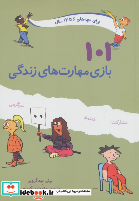 101 بازی مهارت های زندگی