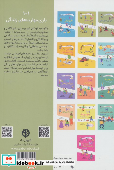 101 بازی مهارت های زندگی