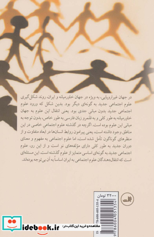شرایط امکان علوم اجتماعی در فلسفه غرب و فلسفه متاخر اسلامی