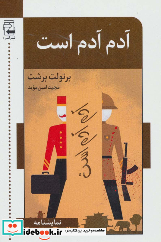 آدم آدم است