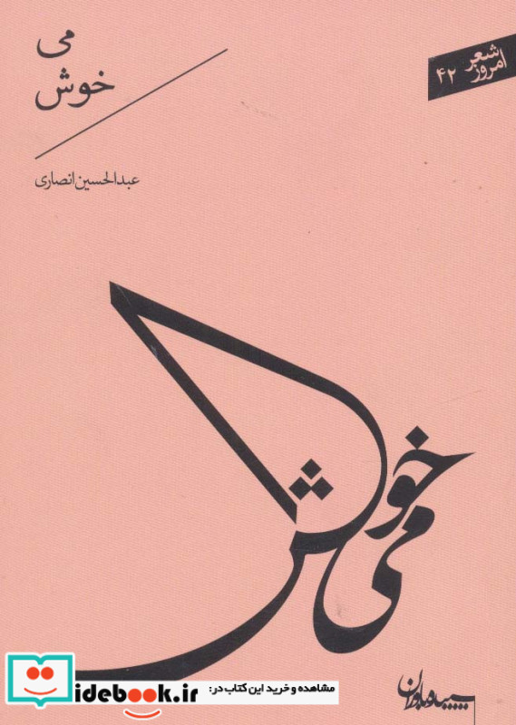 می خوش