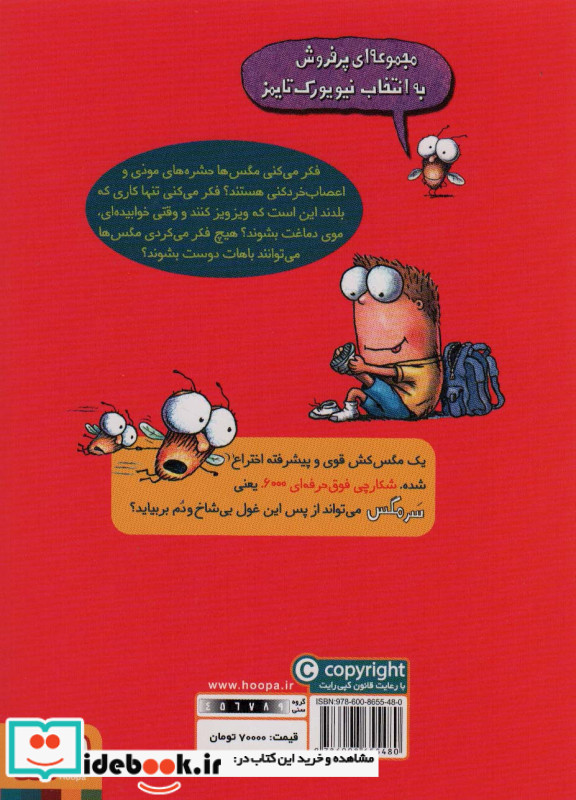 سرمگس می رود به جنگ مگس کش!