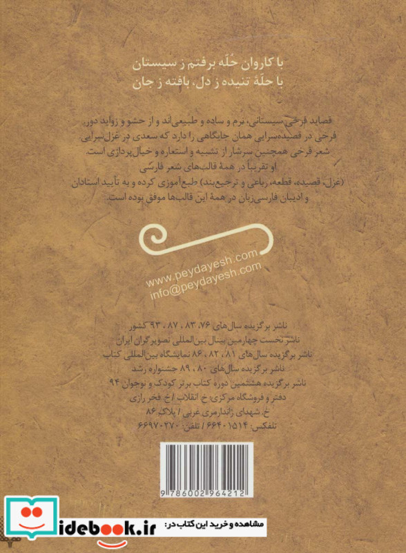 شعرهای خواندنی فرخی سیستانی قطع رقعی